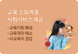 교육 소외계층 사회서비스제공
                    -교육기회 확대
                    -교육격차 해소
                    -사교육비 경감